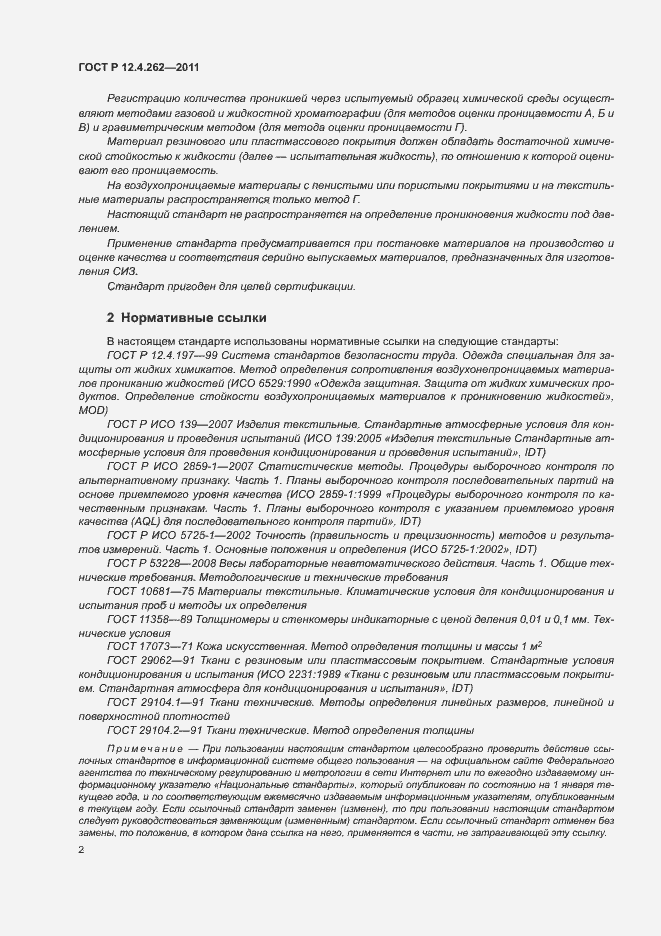 Страница 6 ГОСТ Р 12.4.262-2011