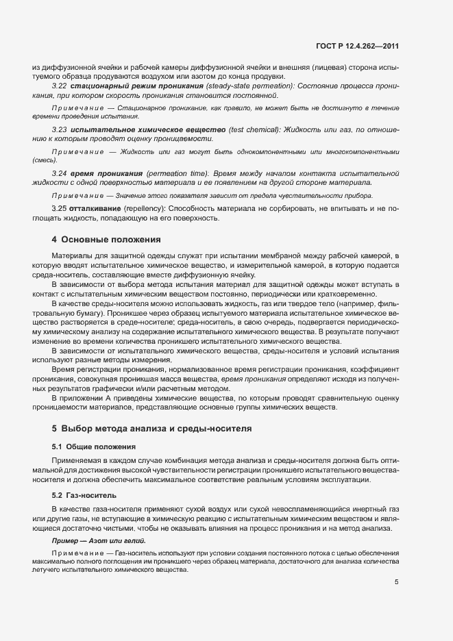 Страница 9 ГОСТ Р 12.4.262-2011