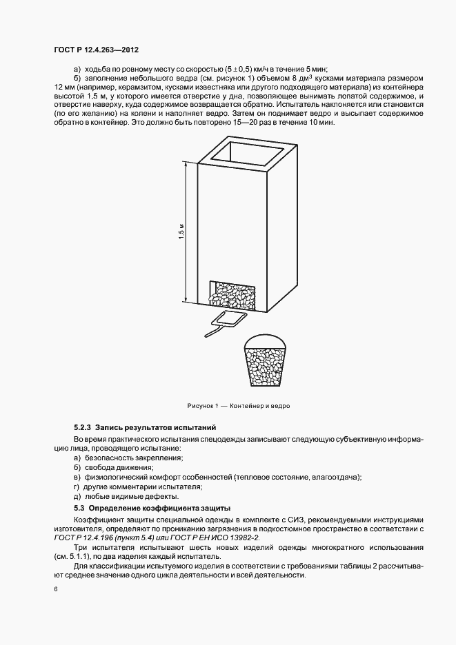 Страница 10 ГОСТ Р 12.4.263-2012