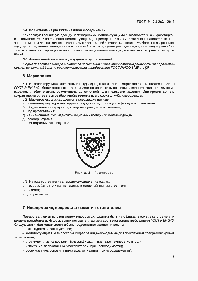 Страница 11 ГОСТ Р 12.4.263-2012