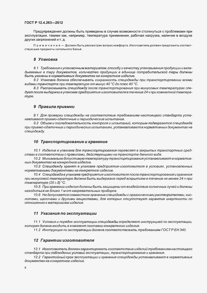 Страница 12 ГОСТ Р 12.4.263-2012