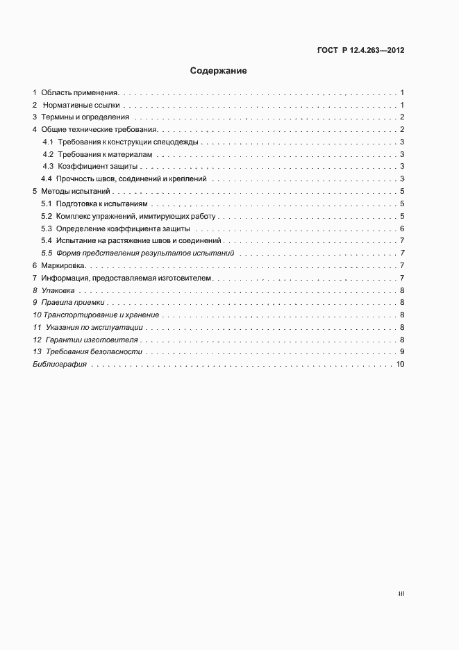 Страница 3 ГОСТ Р 12.4.263-2012