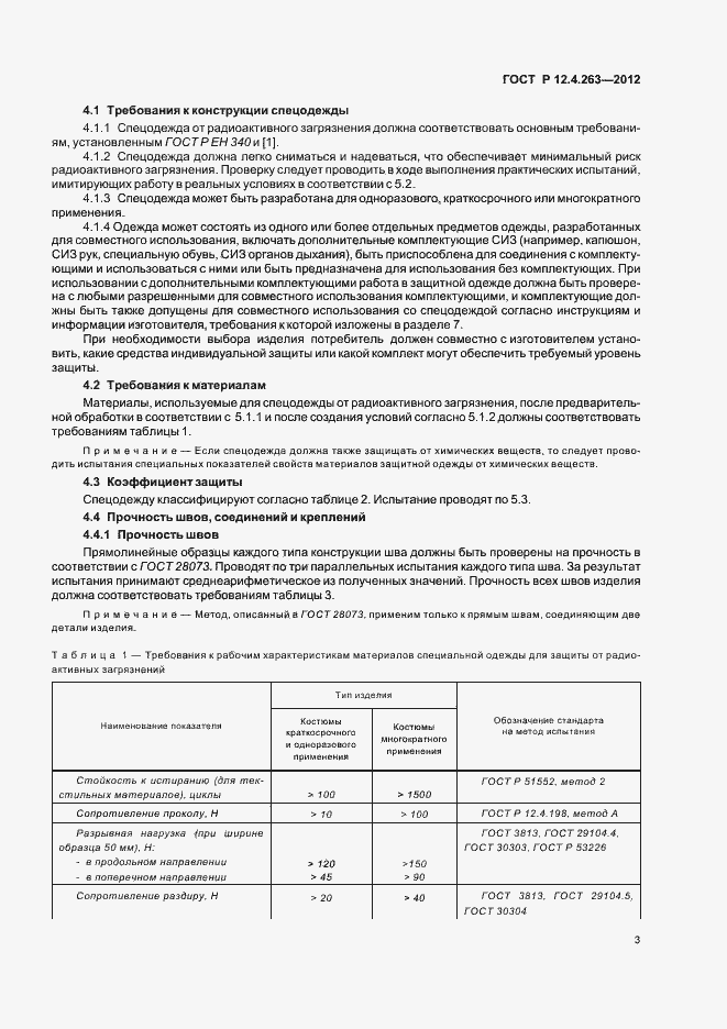 Страница 7 ГОСТ Р 12.4.263-2012