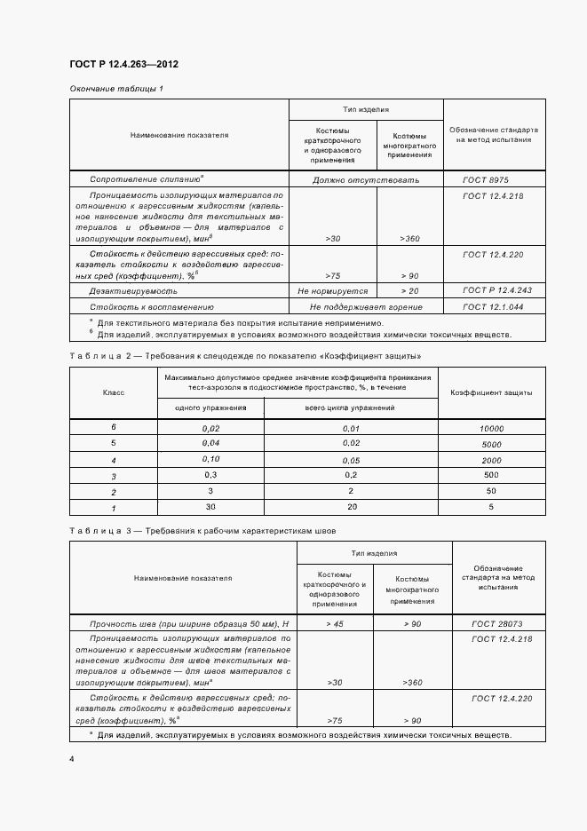 Страница 8 ГОСТ Р 12.4.263-2012