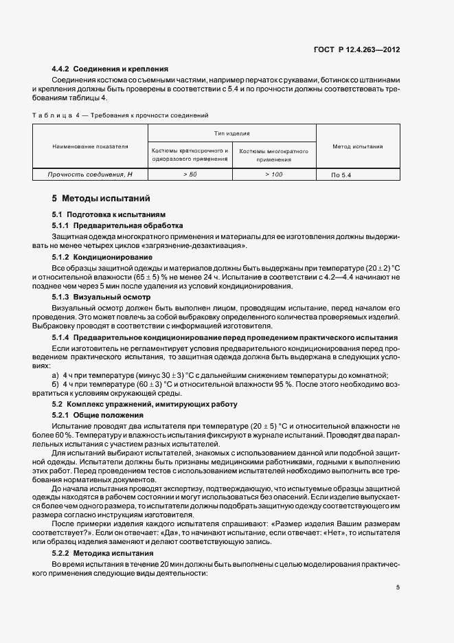 Страница 9 ГОСТ Р 12.4.263-2012