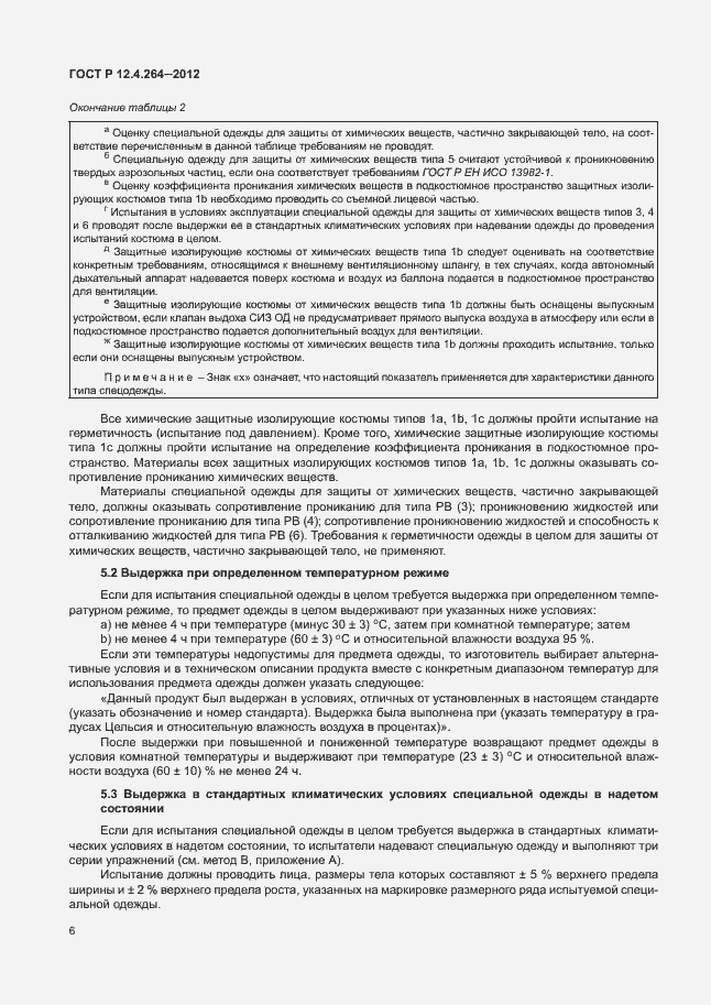 Страница 10 ГОСТ Р 12.4.264-2012