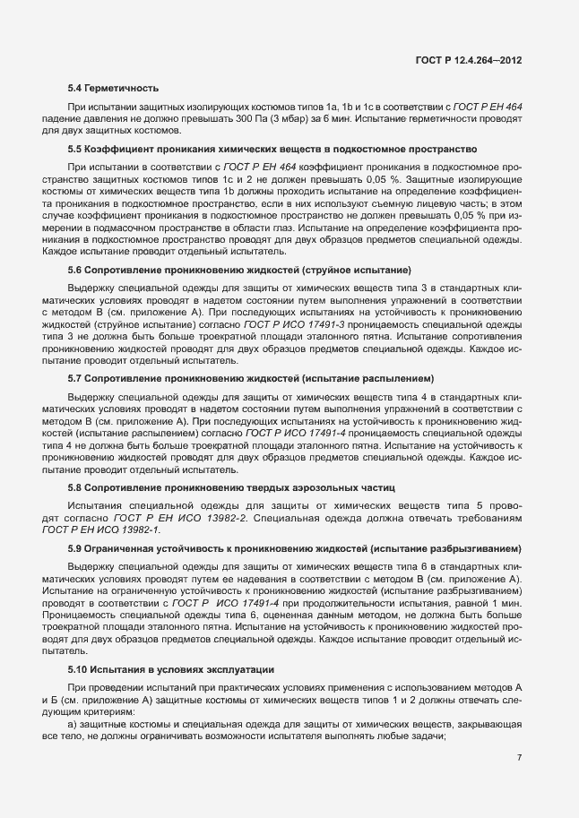 Страница 11 ГОСТ Р 12.4.264-2012