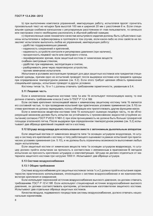 Страница 12 ГОСТ Р 12.4.264-2012