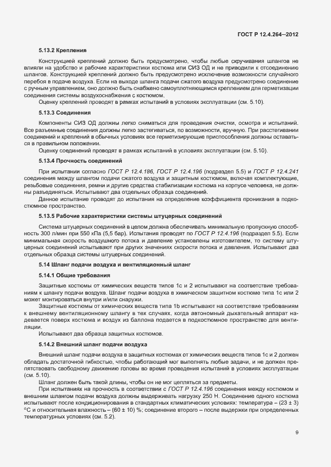 Страница 13 ГОСТ Р 12.4.264-2012