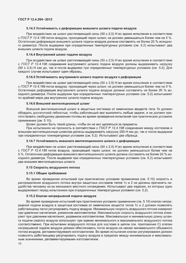 Страница 14 ГОСТ Р 12.4.264-2012