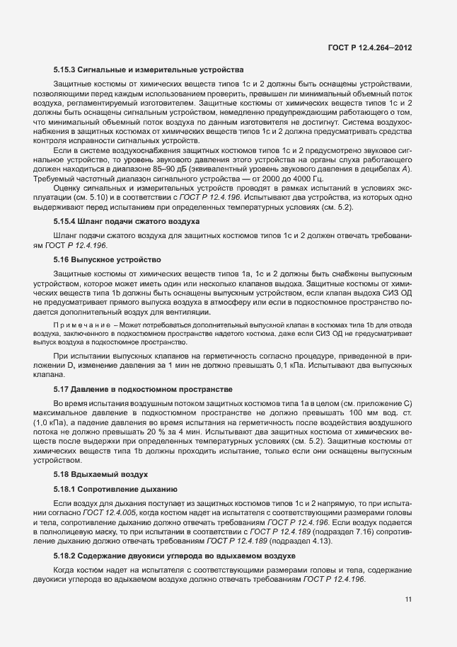 Страница 15 ГОСТ Р 12.4.264-2012