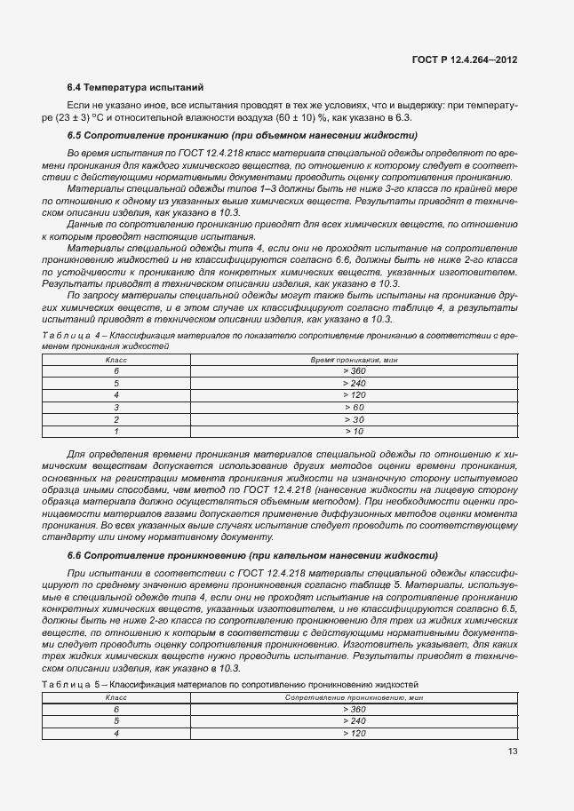 Страница 17 ГОСТ Р 12.4.264-2012