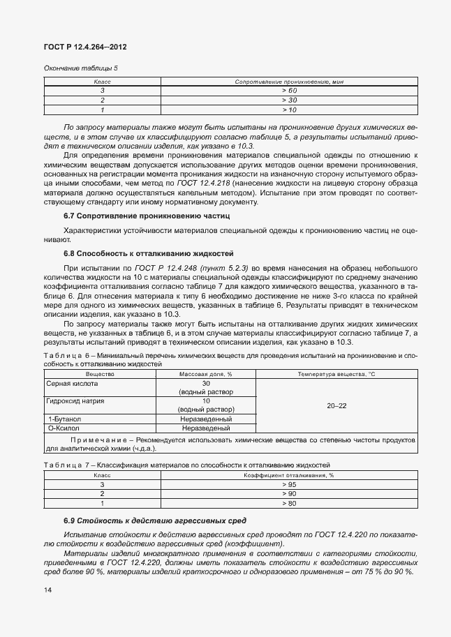 Страница 18 ГОСТ Р 12.4.264-2012