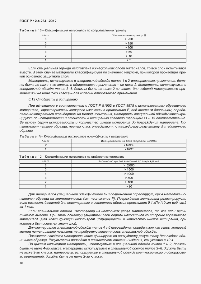 Страница 20 ГОСТ Р 12.4.264-2012