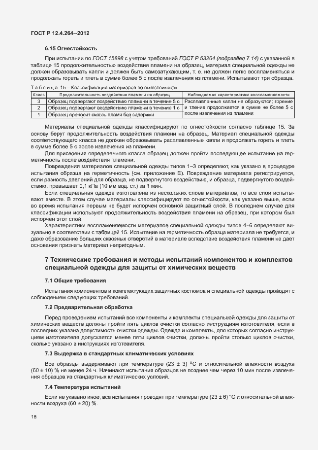 Страница 22 ГОСТ Р 12.4.264-2012