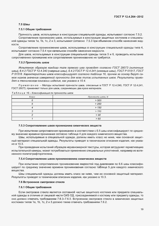 Страница 23 ГОСТ Р 12.4.264-2012