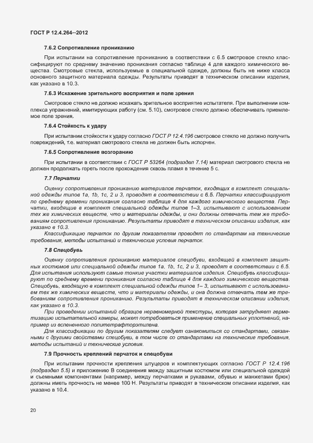 Страница 24 ГОСТ Р 12.4.264-2012