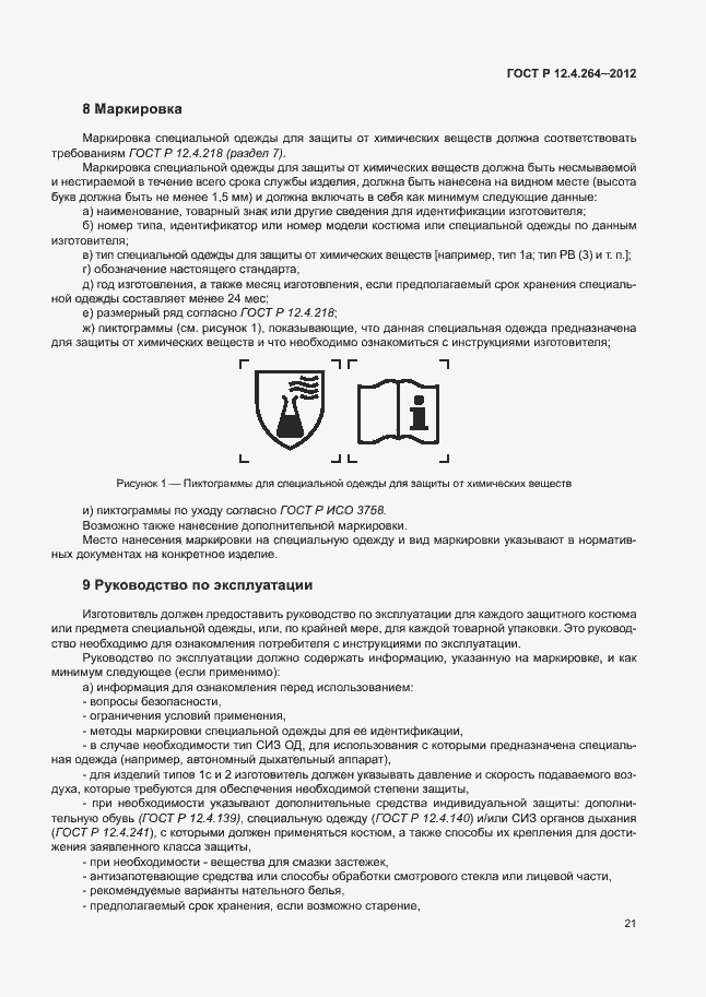 Страница 25 ГОСТ Р 12.4.264-2012