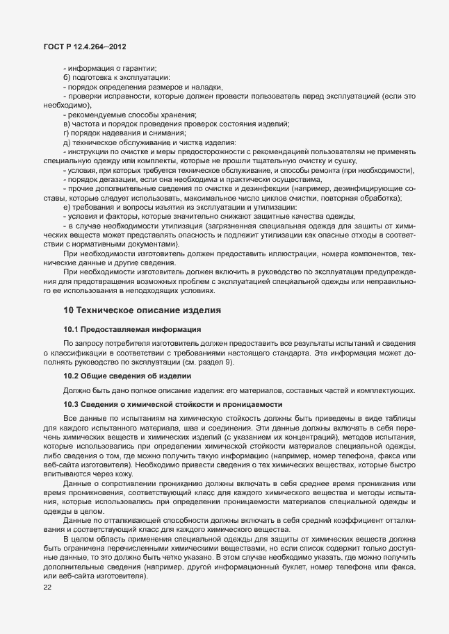 Страница 26 ГОСТ Р 12.4.264-2012