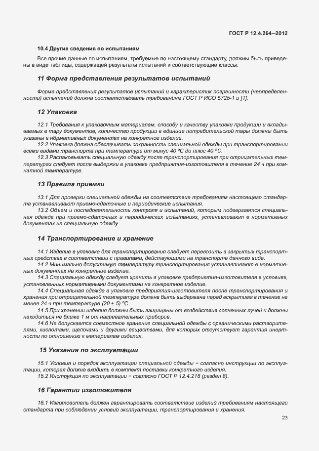 Страница 27 ГОСТ Р 12.4.264-2012