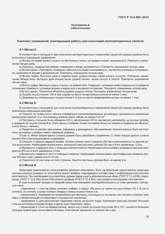 Страница 29 ГОСТ Р 12.4.264-2012