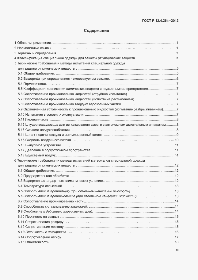 Страница 3 ГОСТ Р 12.4.264-2012