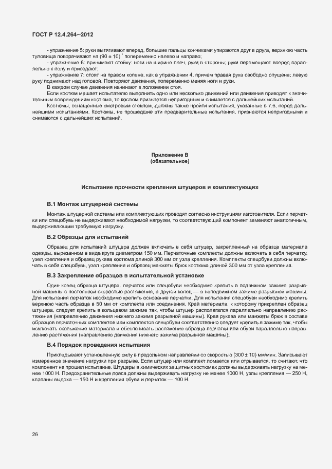 Страница 30 ГОСТ Р 12.4.264-2012