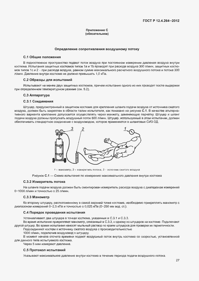 Страница 31 ГОСТ Р 12.4.264-2012