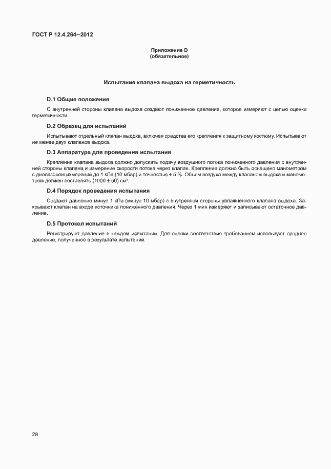 Страница 32 ГОСТ Р 12.4.264-2012