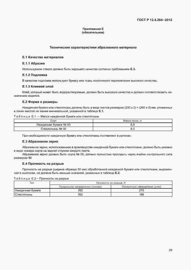 Страница 33 ГОСТ Р 12.4.264-2012