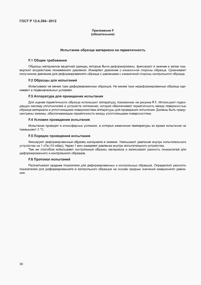 Страница 34 ГОСТ Р 12.4.264-2012