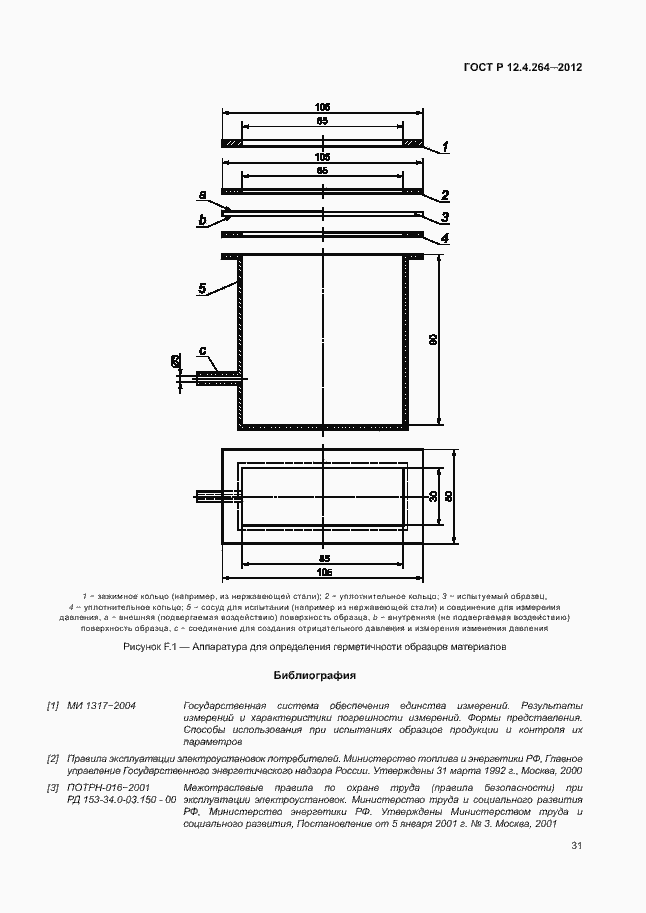 Страница 35 ГОСТ Р 12.4.264-2012