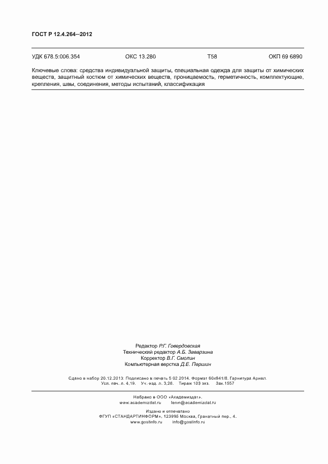 Страница 36 ГОСТ Р 12.4.264-2012