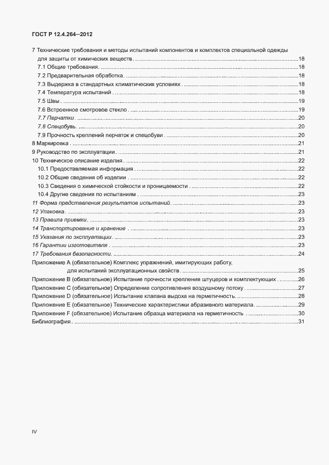 Страница 4 ГОСТ Р 12.4.264-2012