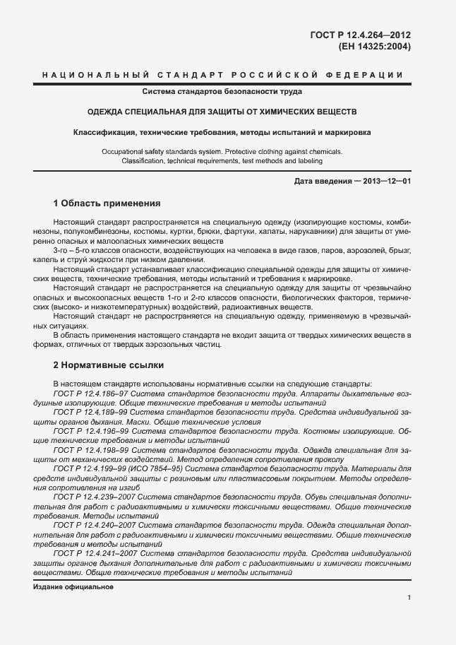 Страница 5 ГОСТ Р 12.4.264-2012