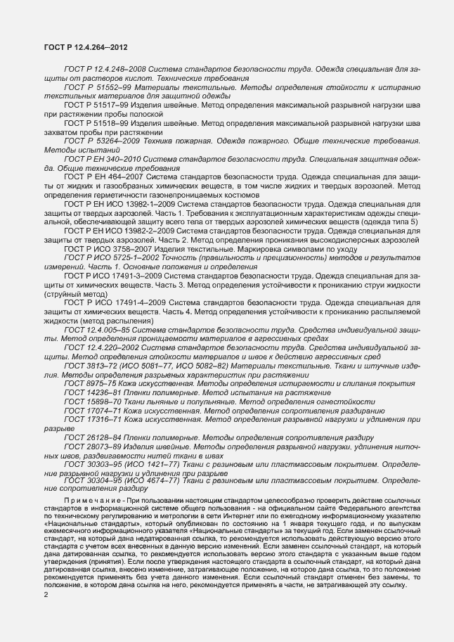 Страница 6 ГОСТ Р 12.4.264-2012