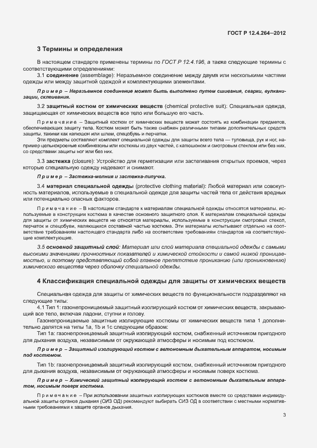 Страница 7 ГОСТ Р 12.4.264-2012