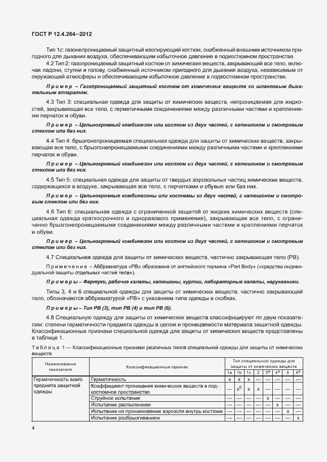 Страница 8 ГОСТ Р 12.4.264-2012