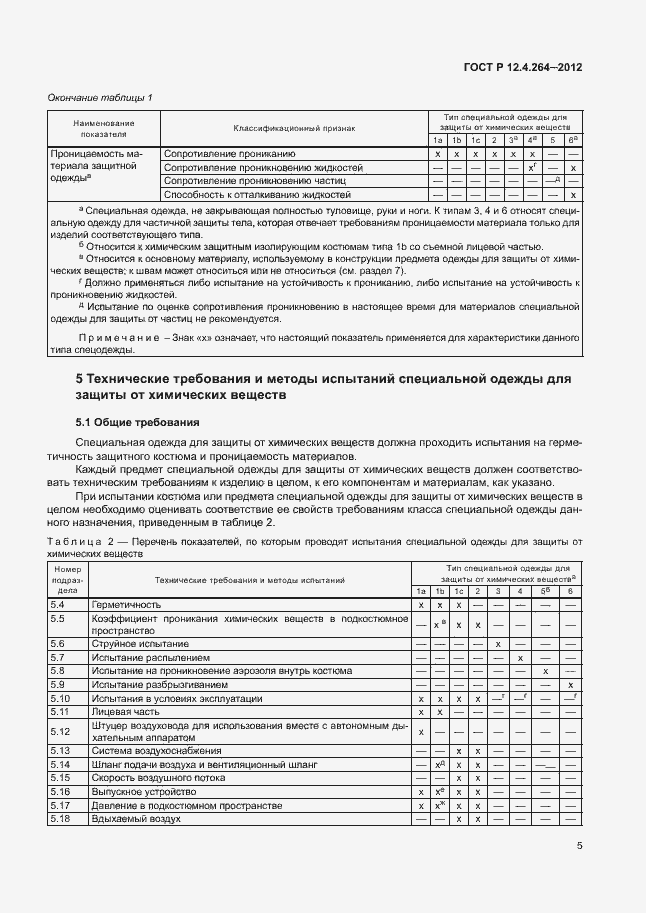 Страница 9 ГОСТ Р 12.4.264-2012