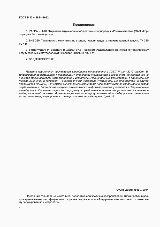 Страница 2 ГОСТ Р 12.4.265-2012