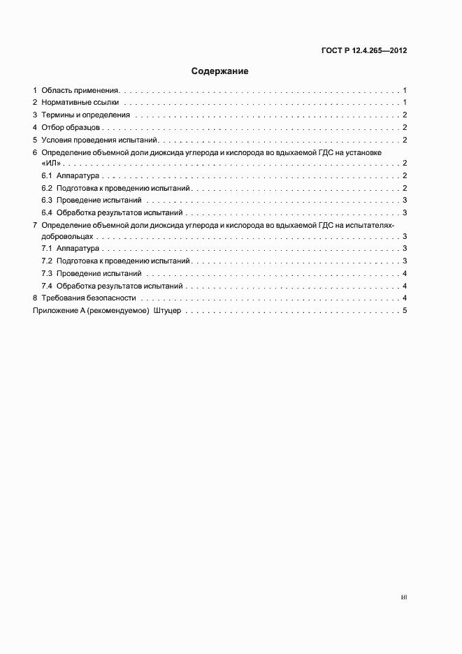 Страница 3 ГОСТ Р 12.4.265-2012