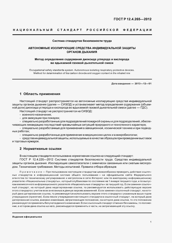 Страница 4 ГОСТ Р 12.4.265-2012