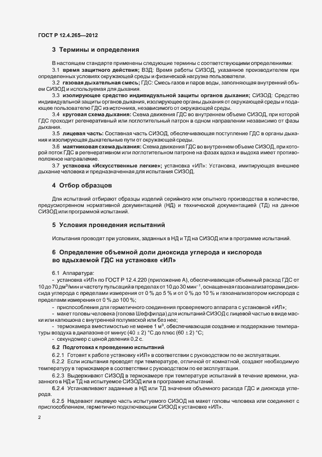 Страница 5 ГОСТ Р 12.4.265-2012
