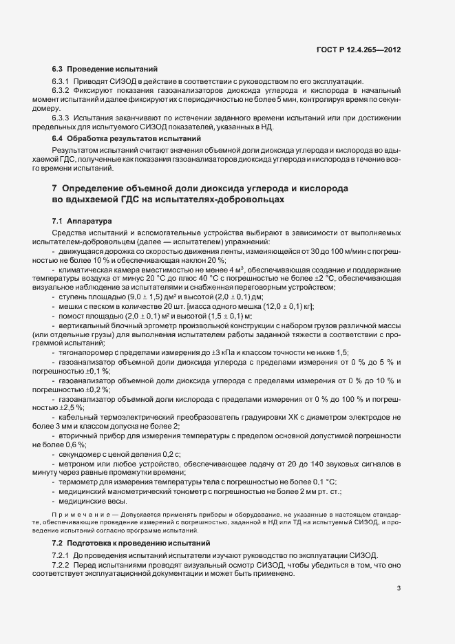 Страница 6 ГОСТ Р 12.4.265-2012
