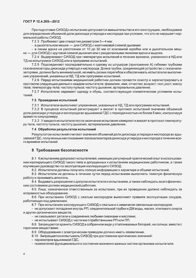 Страница 7 ГОСТ Р 12.4.265-2012