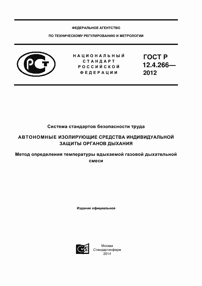 Страница 1 ГОСТ Р 12.4.266-2012