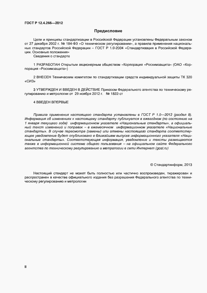 Страница 2 ГОСТ Р 12.4.266-2012