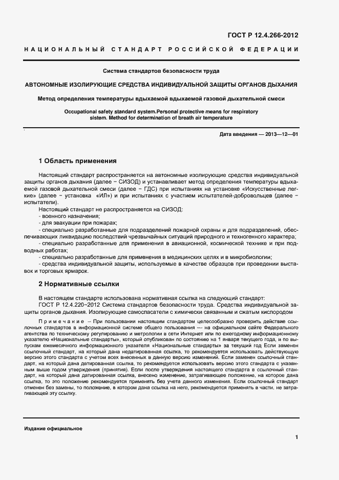 Страница 3 ГОСТ Р 12.4.266-2012