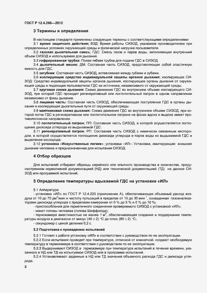 Страница 4 ГОСТ Р 12.4.266-2012