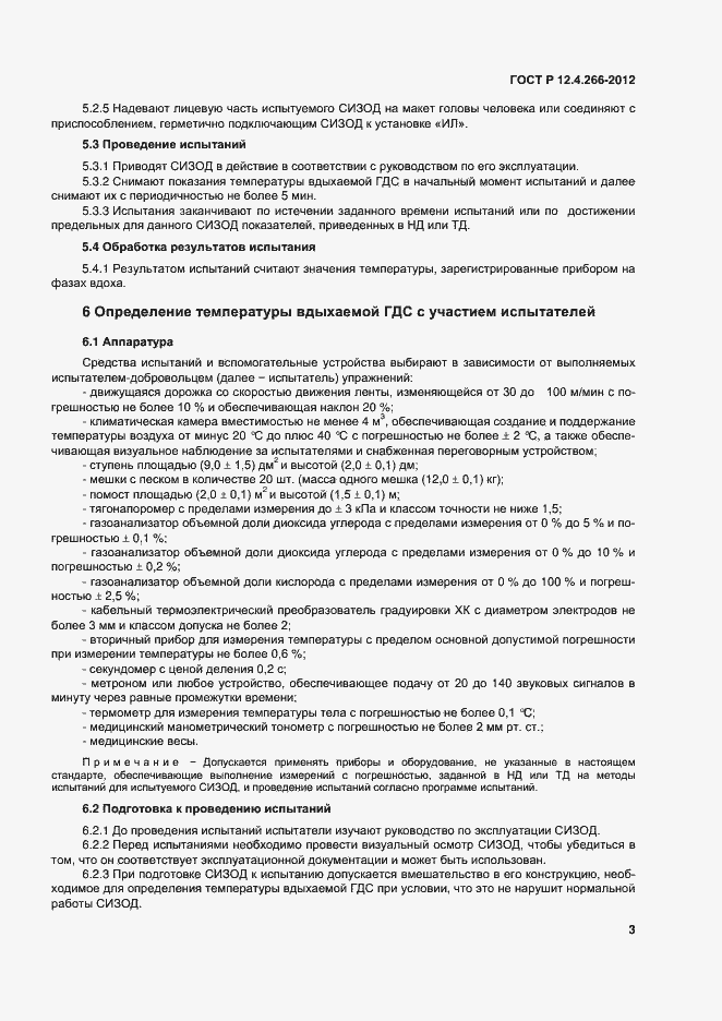 Страница 5 ГОСТ Р 12.4.266-2012